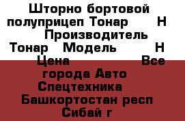 Шторно-бортовой полуприцеп Тонар 97461Н-083 › Производитель ­ Тонар › Модель ­ 97461Н-083 › Цена ­ 1 840 000 - Все города Авто » Спецтехника   . Башкортостан респ.,Сибай г.